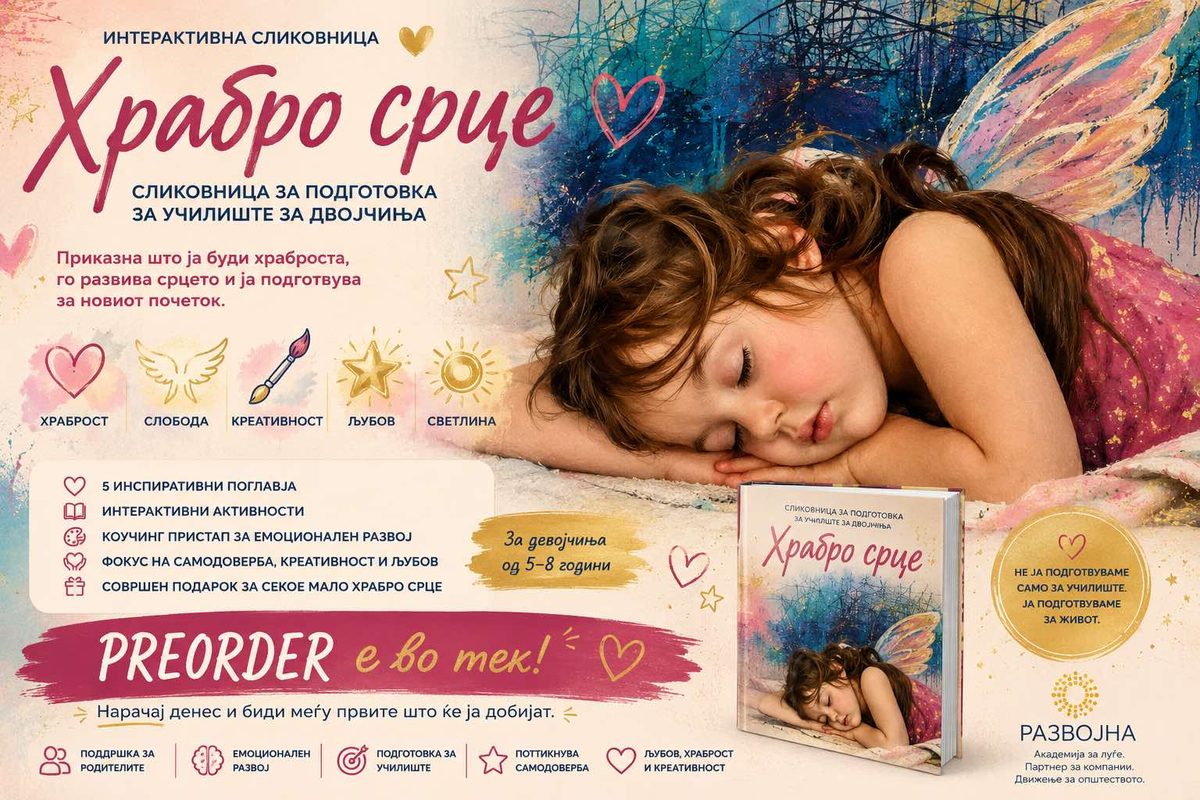 Храбро срце — интерактивна сликовница